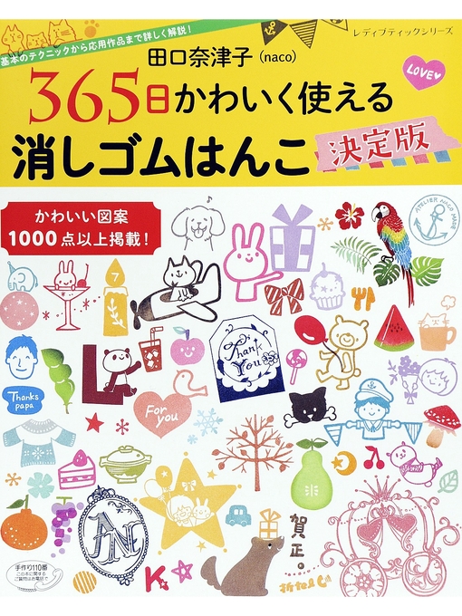 田口奈津子(naco)作の田口奈津子 365日かわいく使える 消しゴムはんこ決定版の作品詳細 - 貸出可能